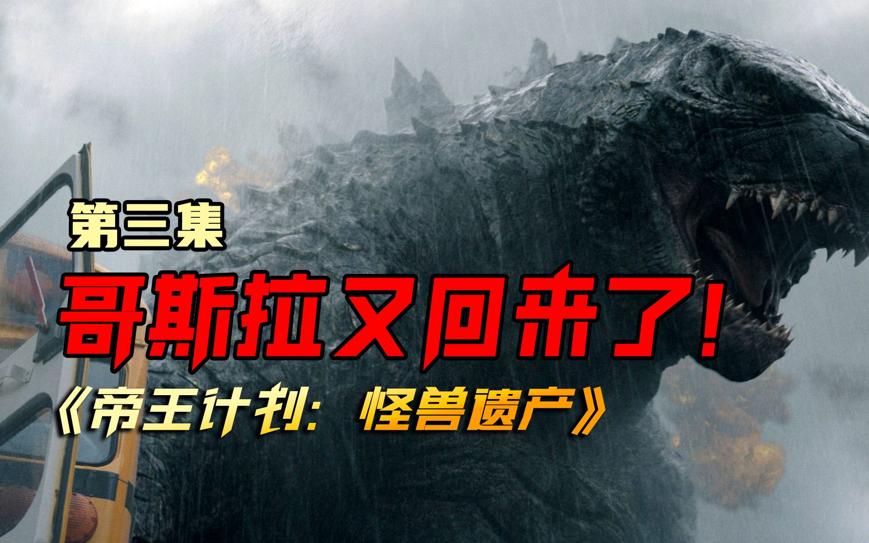 《帝王计划:怪兽遗产》第三集终于来了,用核弹攻击哥斯拉