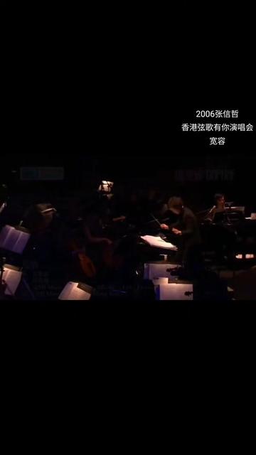 2006张信哲香港弦歌有你演唱会,《宽容》哔哩哔哩bilibili