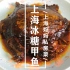 上海妈妈教你“上海冰糖甲鱼”家常做法，肉质软糯细嫩，营养丰富！