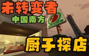 【未转变者】中国南方 厨子探店 78￥