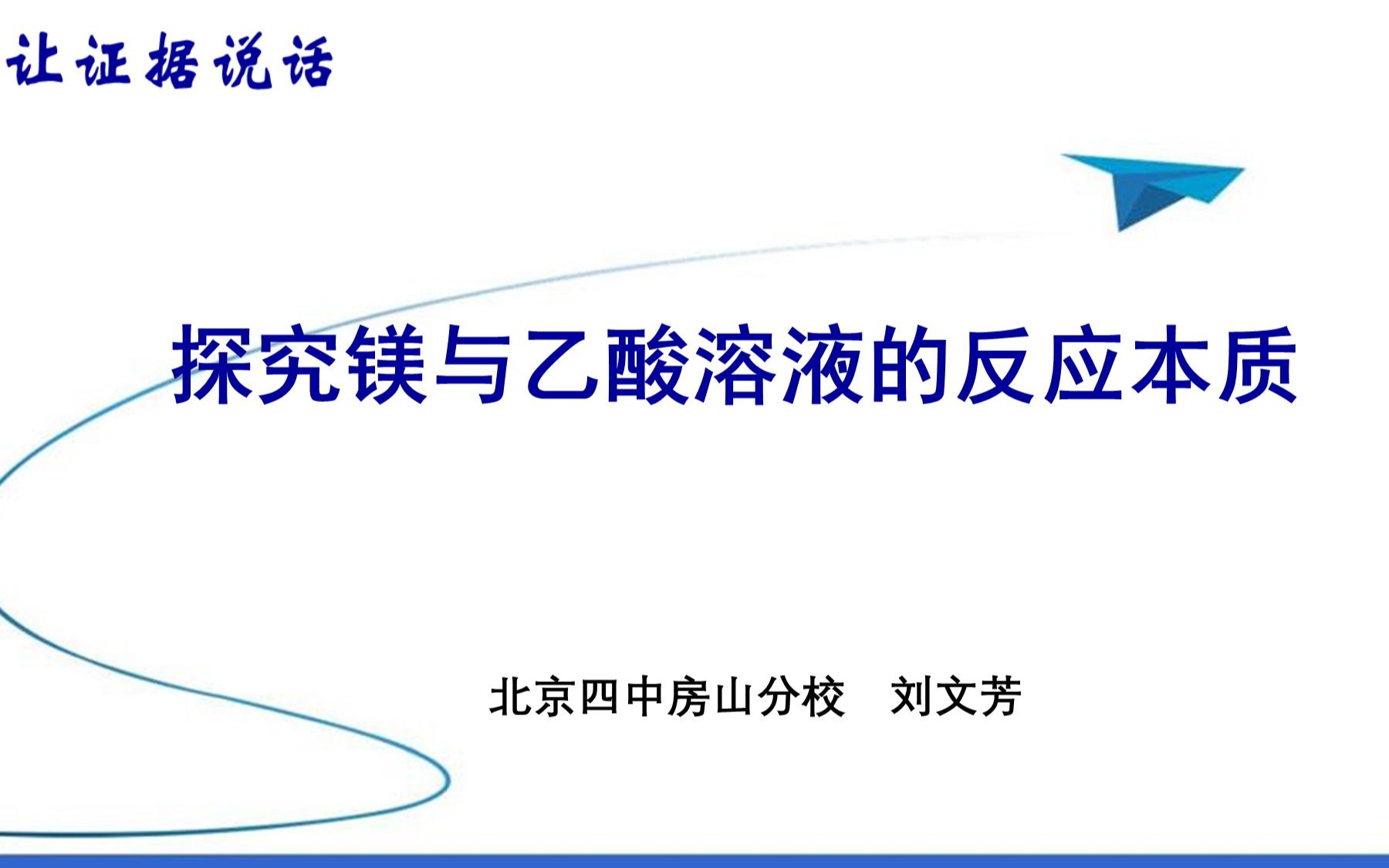 让证据说话——探究镁与醋酸溶液反应的本质(北京四中房山分校 刘文芳)哔哩哔哩bilibili