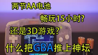 【中文配音】两节电池畅玩15小时的GBA,什么造就了掌机界的不朽神话