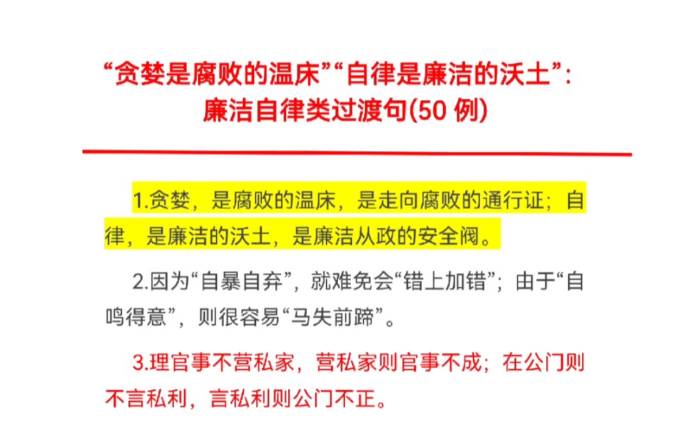 [图]“贪婪是腐败的温床”“自律是廉洁的沃土”：廉洁自律类过渡句50例