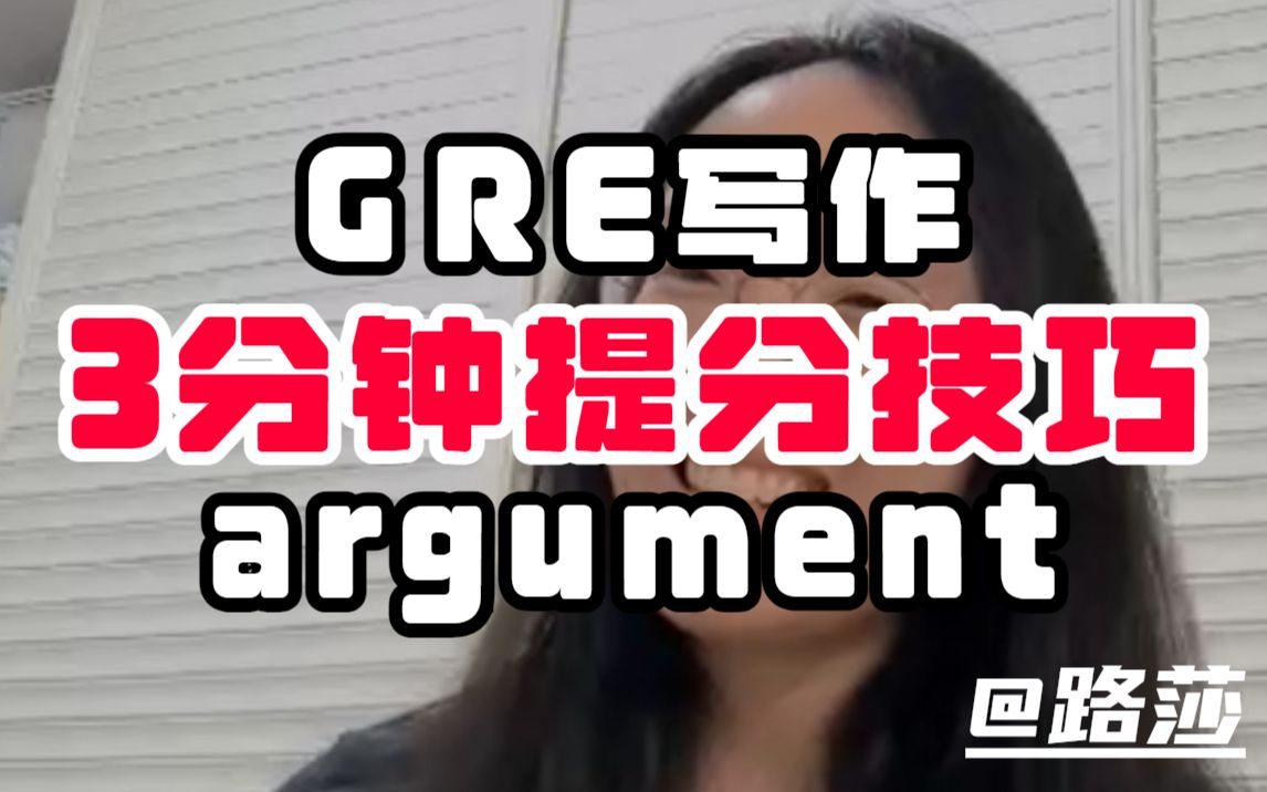 GRE写作4+|路莎老师argument提分技巧大公开❗|GRE备考|GRE网课||张巍GRE|GRE考试|GRE资料哔哩哔哩bilibili