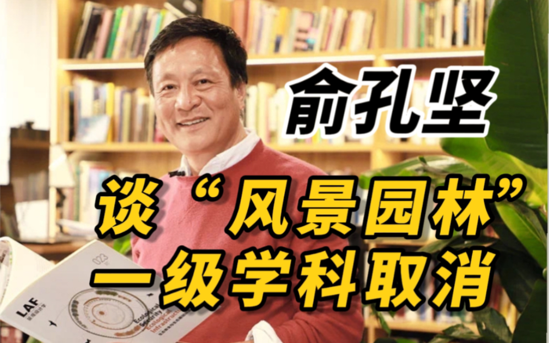 [图]俞孔坚谈“风景园林”一级学科取消… 来自俞孔坚北林讲座片段截取