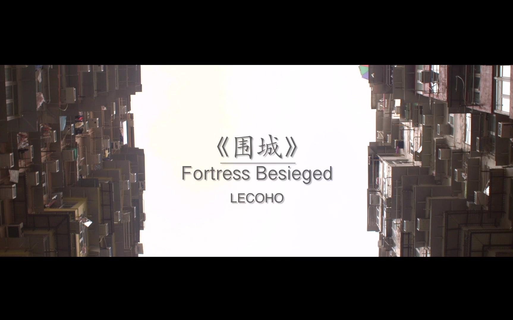 围城装置艺术lecoho
