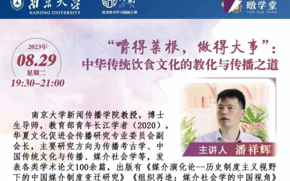 [图]教育部长江学者 潘祥辉：嚼得菜根做得大事——中华传统饮食文化的教化与传播之道