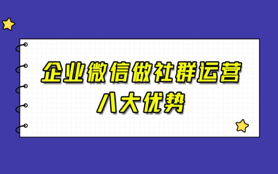 [图]企业微信管理社群的好处有哪些？