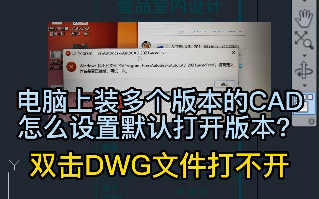 CAD软件能正常打开,双击CAD文件无法直接打开怎么办?电脑上装多个版本的CAD怎么设置默认打开版本?双击DWG文件打不开怎么办?室内设计培训哪...