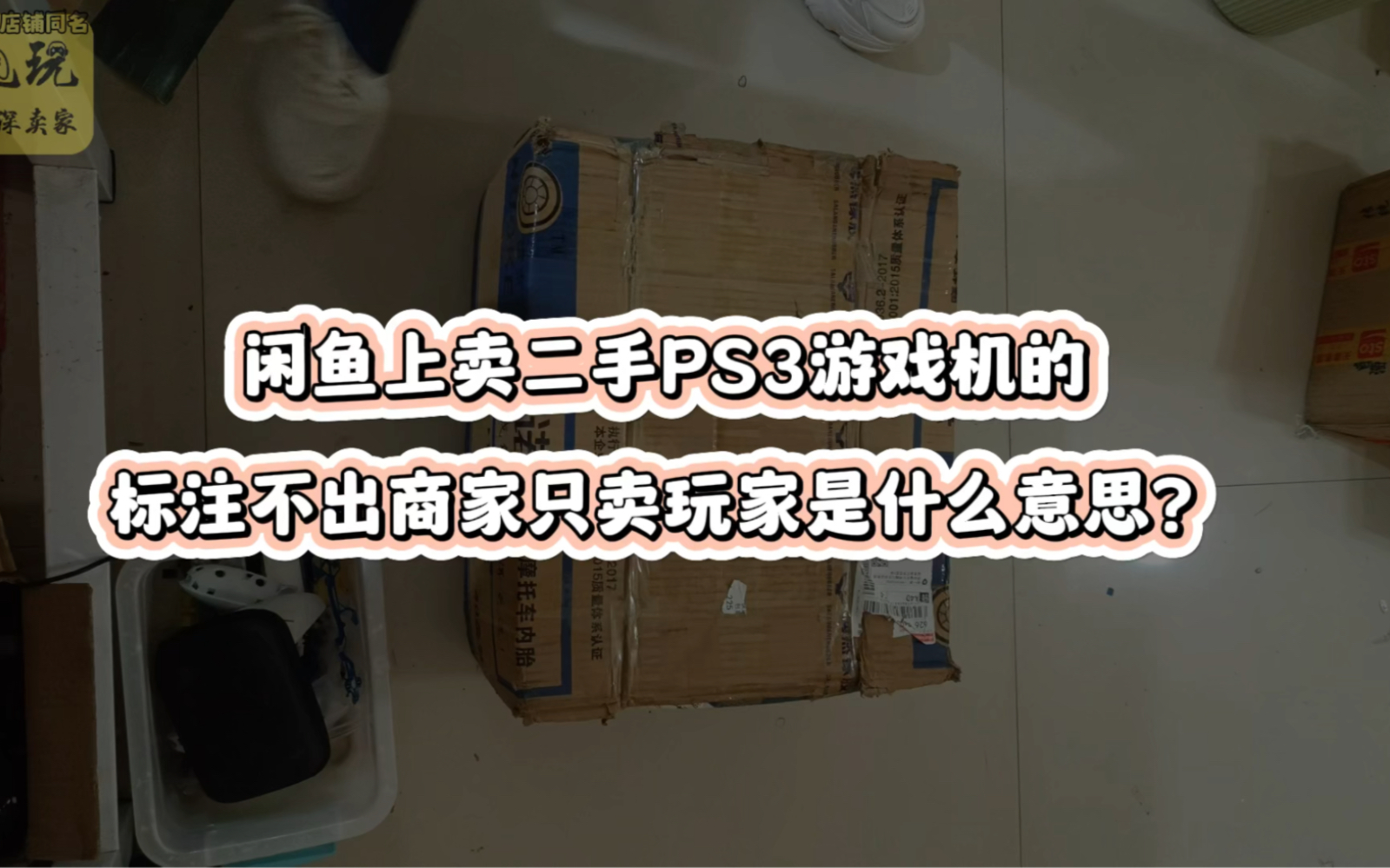 闲鱼上卖二手PS3游戏机的标注不出商家只卖玩家是什么意思?哔哩哔哩bilibili