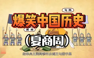 Download Video: 【1-4季84集全】边学边笑记得牢 5分钟搞定初中历史【春秋五霸】04 春秋五霸（一）：齐桓公尊王攘夷.