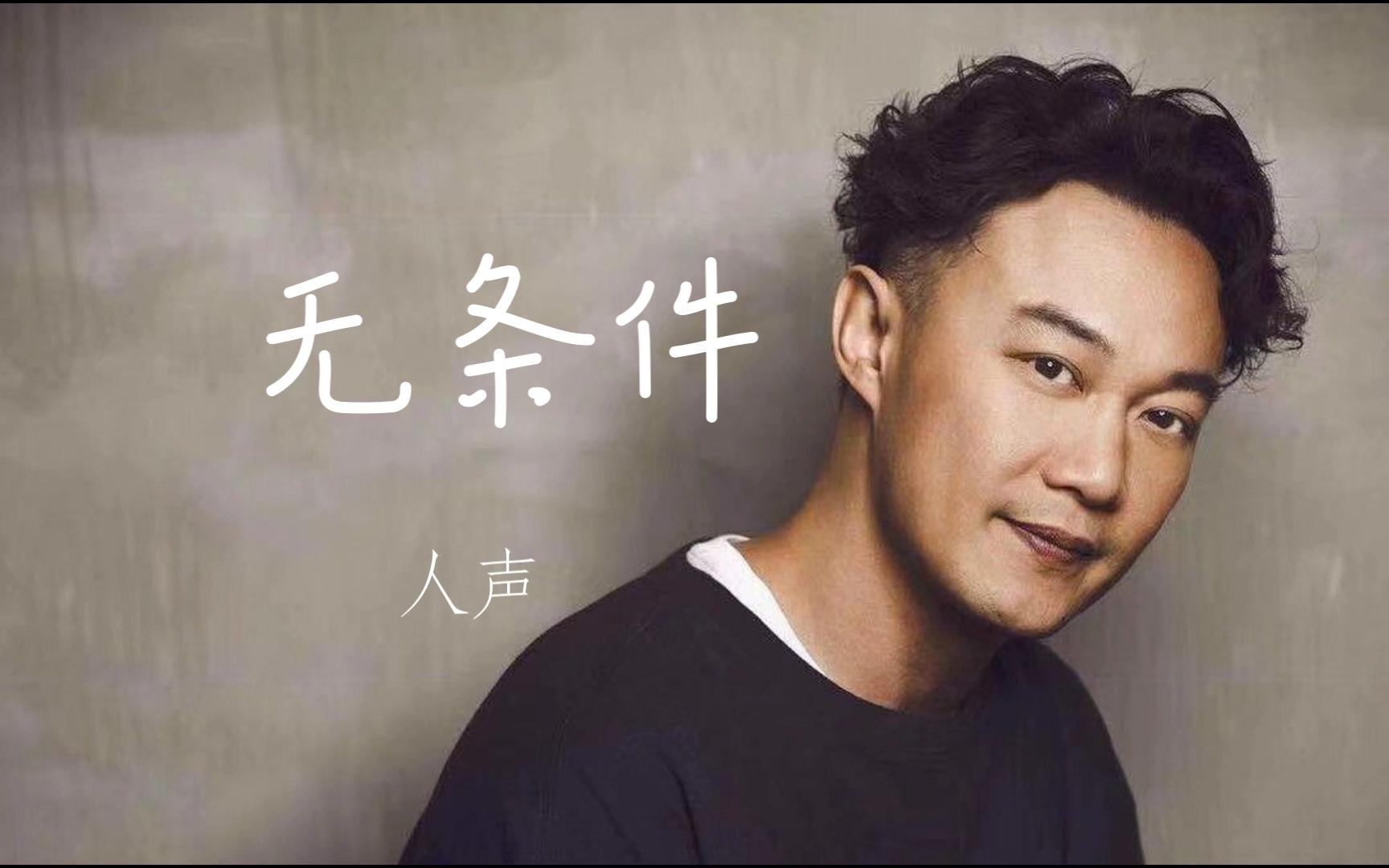 《无条件》---陈奕迅 人声