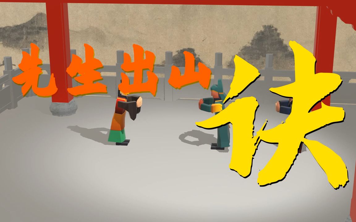 年会必会魔性循环先生请出山走位口诀包教包会不会退废