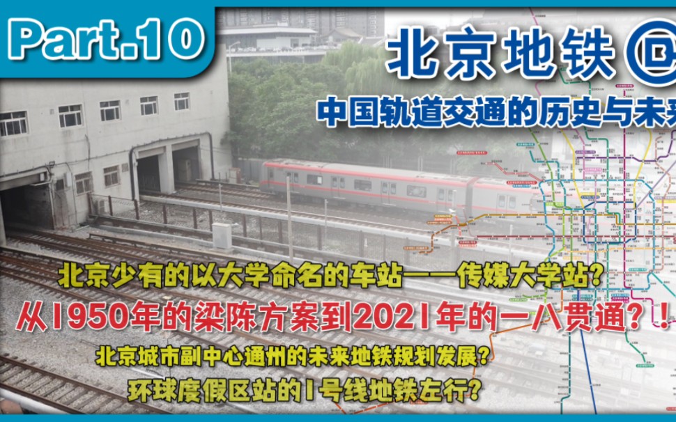 从2021年北京地铁的“一八贯通”回溯至1950年的“梁陈方案”——北京城市副中心轨道交通的死与生【Part.10】哔哩哔哩bilibili