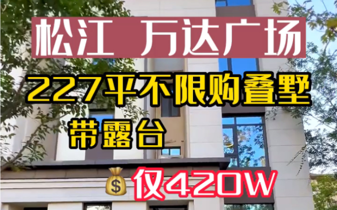 上海松江万达广场|227平不限购叠墅,带超大露台,仅420万哔哩哔哩bilibili