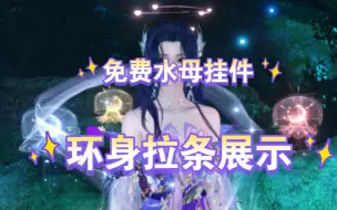 Download Video: 【逆水寒手游】免费水母挂件，环身拉条展示