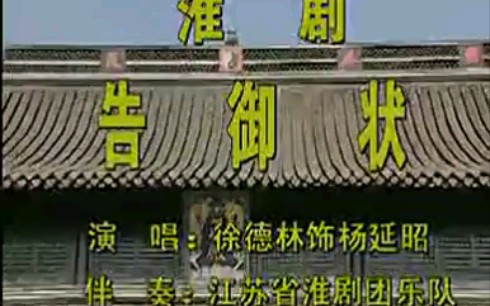 [图]【淮剧】阜淮版《告御状·耳听得宋天子一声宣召》 徐德林（阜宁县淮剧团）