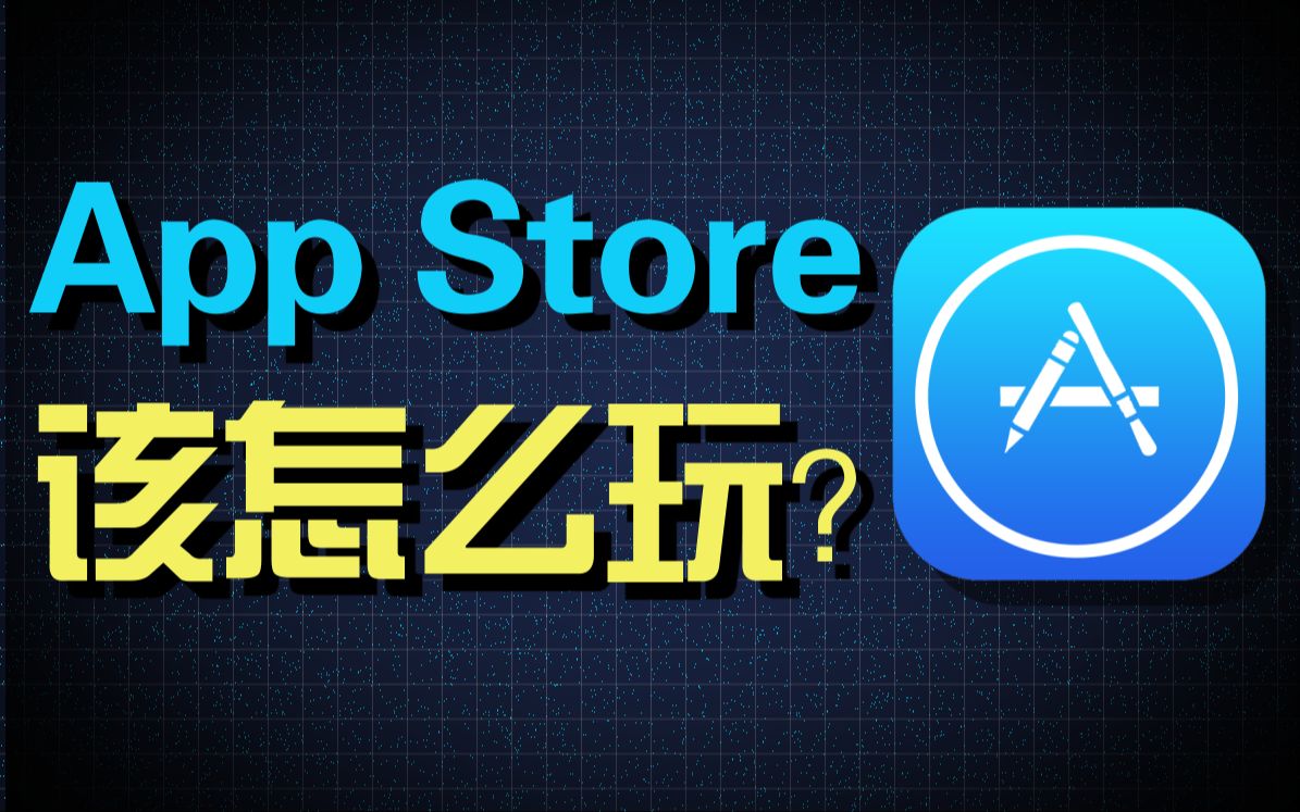 你以为你很懂APPstore吗?