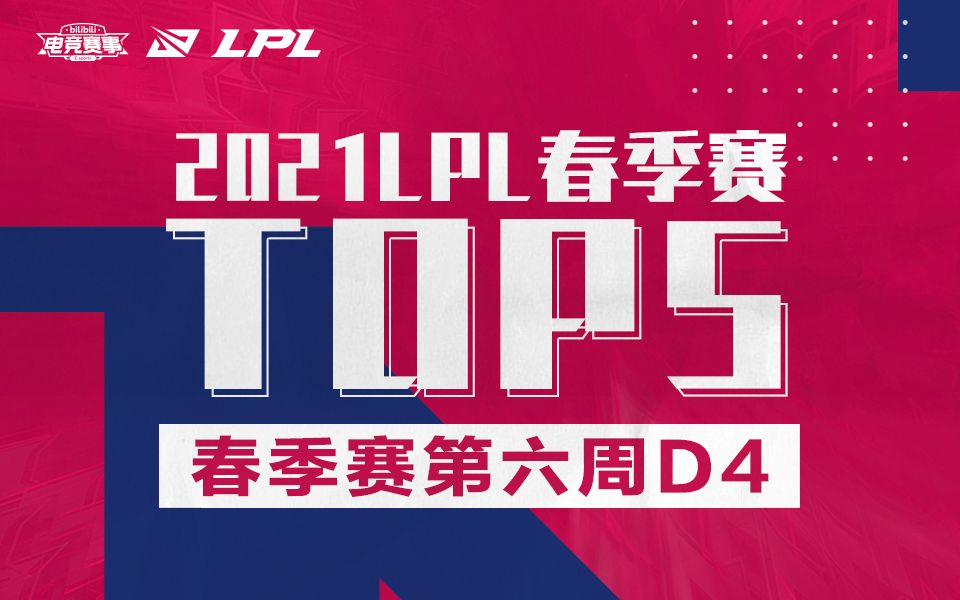 【LPL春季赛TOP5】第六周D4:“对面这个老手了”哔哩哔哩bilibili