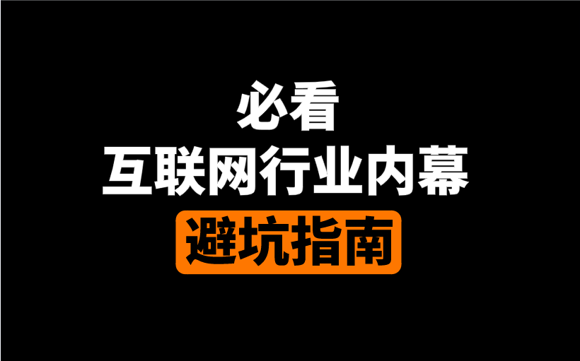 当下入行互联网行业,这5个雷区千万不要踩!来自清华大佬马士兵老师的职业忠告!哔哩哔哩bilibili