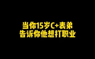 Tải video: 《15岁400小时C+天才少年》