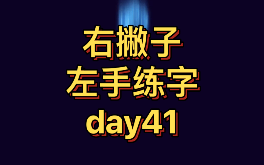 [图]【左手练字挑战1000天】day41——晏几道《临江仙.梦后楼台高锁》