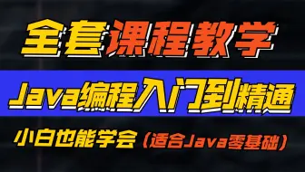 【软件测试】Java编程入门到精通全套课程教学，小白也能学会！（适合Java零基础Java面试复习）