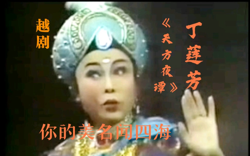 1987年越剧《天方夜谭》你的美名闻四海演唱者:毕派小生弟子丁莲芳先生哔哩哔哩bilibili