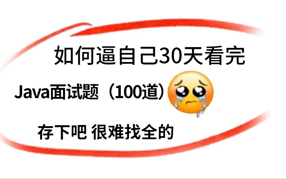 【B站推荐】字节大佬一周讲完的金三银四Java面试100题.年后需要面试跳槽,看这个视频就够了!哔哩哔哩bilibili