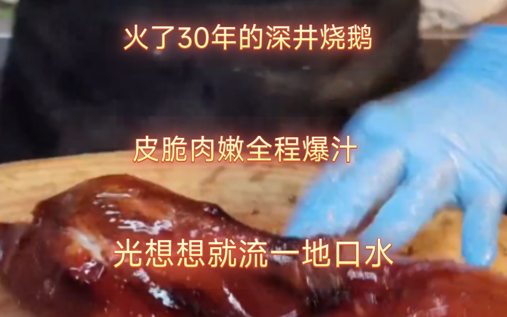 火了30年的深井烧鹅,皮脆肉嫩全程爆汁,光想想就流一地口水.哔哩哔哩bilibili