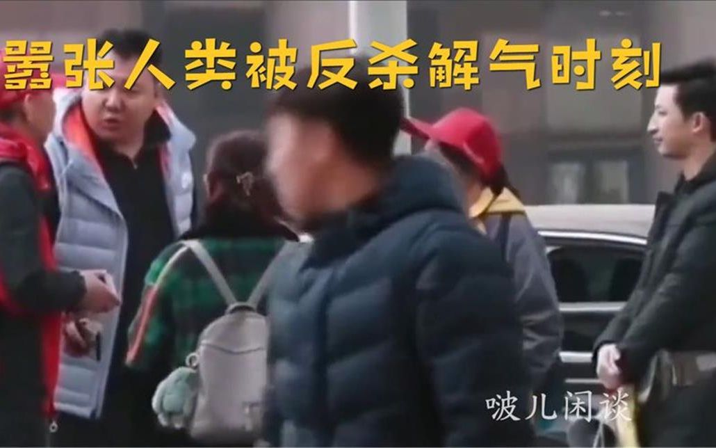 [图]教育无赖，直接一个重拳出击教你做人！嚣张人类被反杀解气时刻