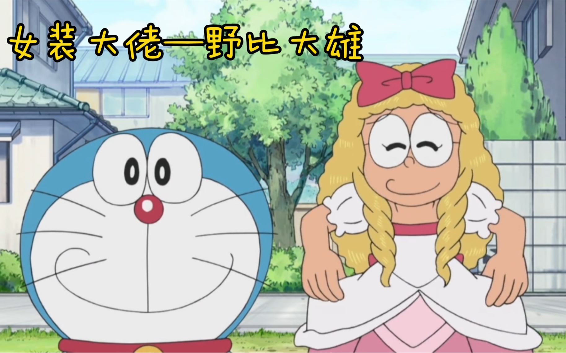 女装大佬—野比大雄