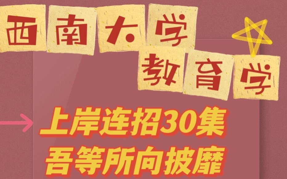 [图]西南大学教育学考研入门宝典