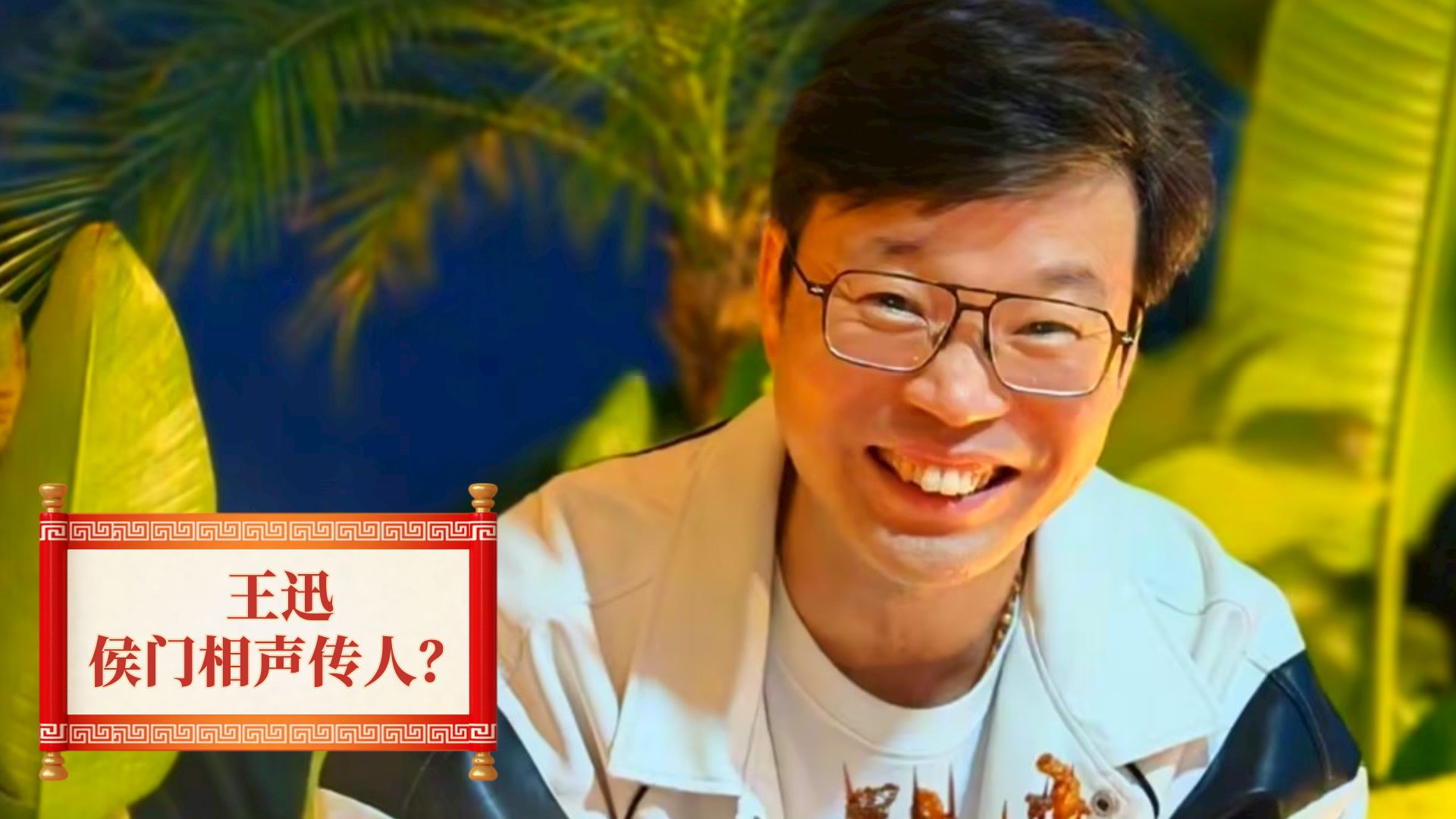 王迅才是侯门相声传人?欧弟贾玲见面算不清辈分