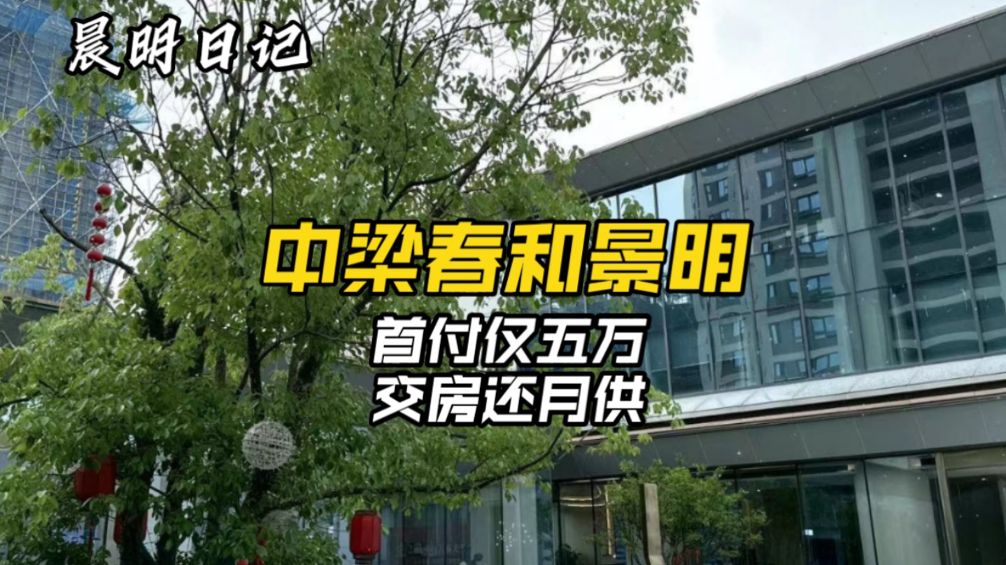 单价不过万总价不过百!首付仅需五万!月供交房再还的房子来了!哔哩哔哩bilibili