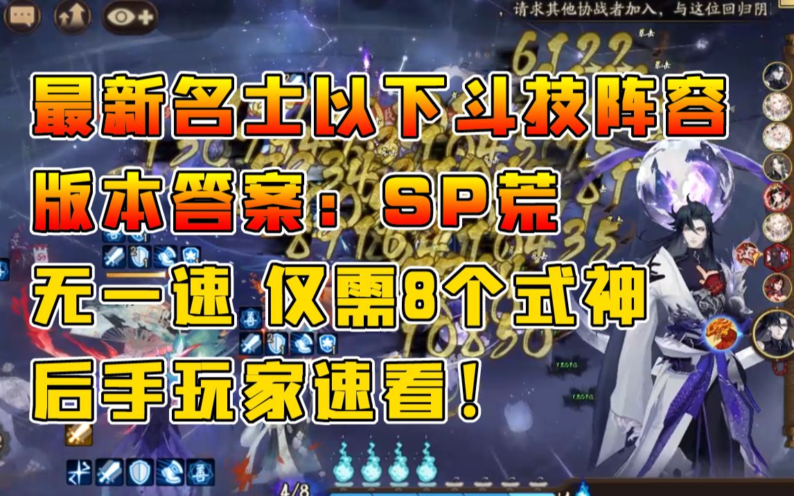 [图]【阴阳师】SP荒名士以下高胜率斗技阵容！无一速 仅需8个式神！简单好学！后手玩家速看！视频结尾附御魂配置！