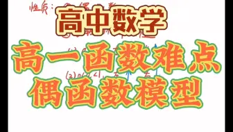 高一函数难点——偶函数模型