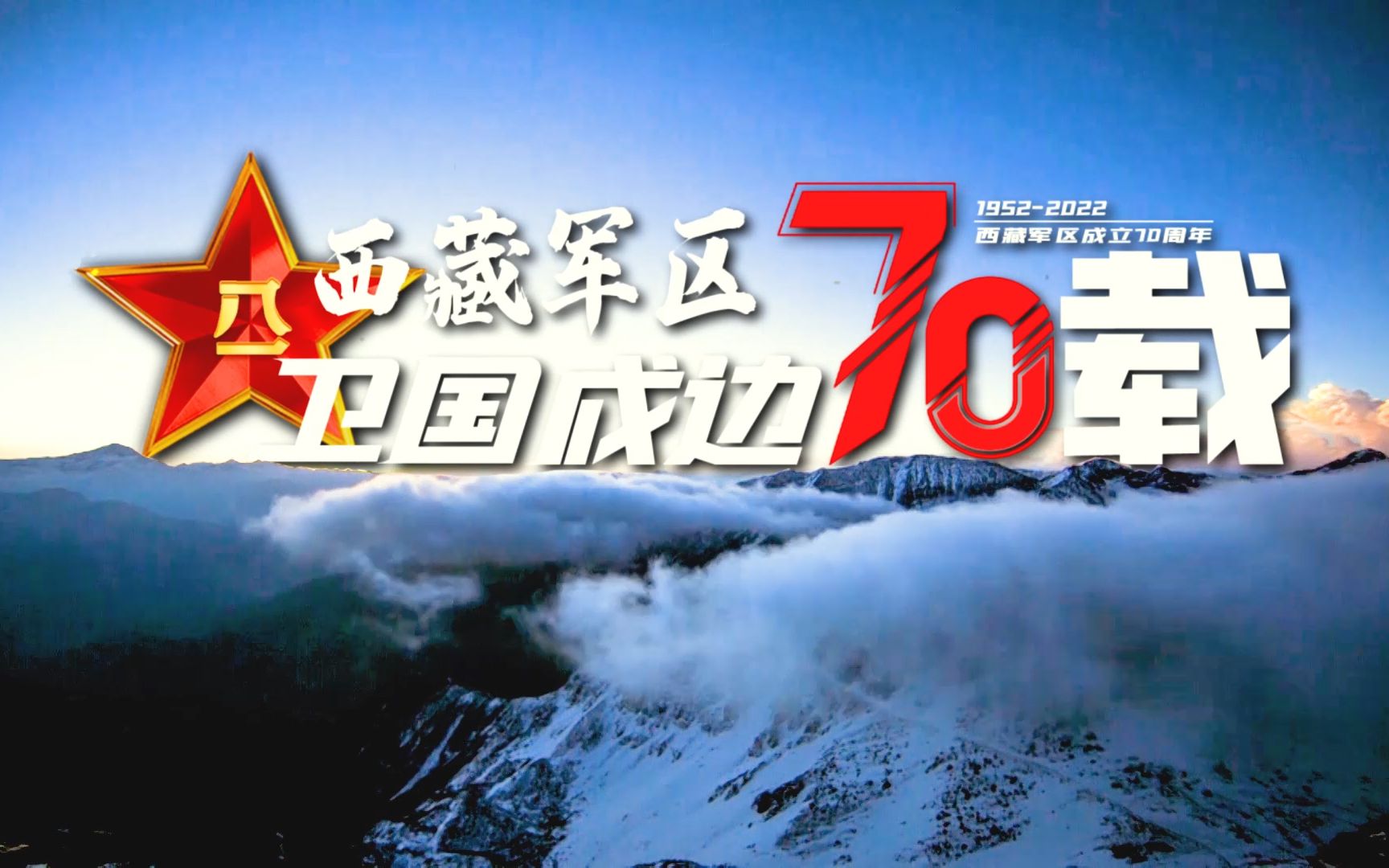 【西藏军区卫国戍边70载】70年前的今天,中国人民解放军西藏军区成立!哔哩哔哩bilibili