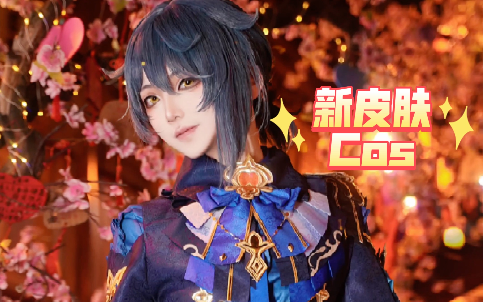 行秋:我穿这身新皮肤好看吗?