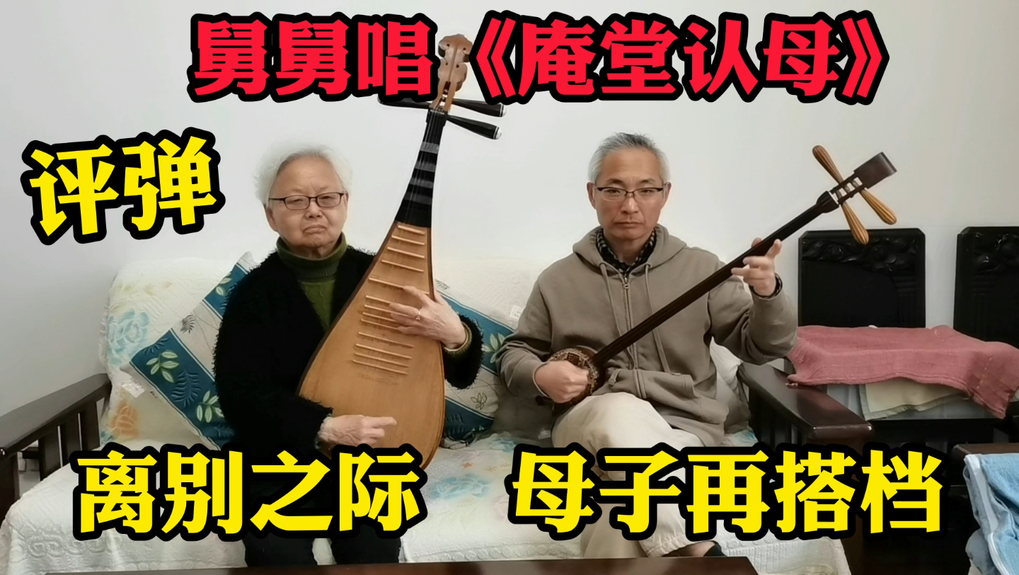 离别之际81岁老母亲给儿子伴奏小刘舅舅表演评弹庵堂认母好听吗