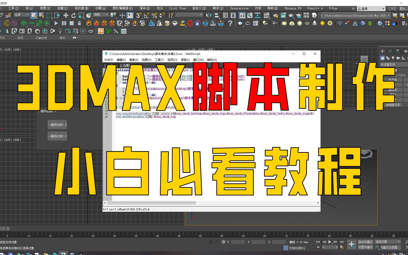 3dmax脚本制作教程,从入门到精通,小白必看(三)哔哩哔哩bilibili