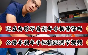 Download Video: 公路自行车刹车手柄握把距离的调整教学视频