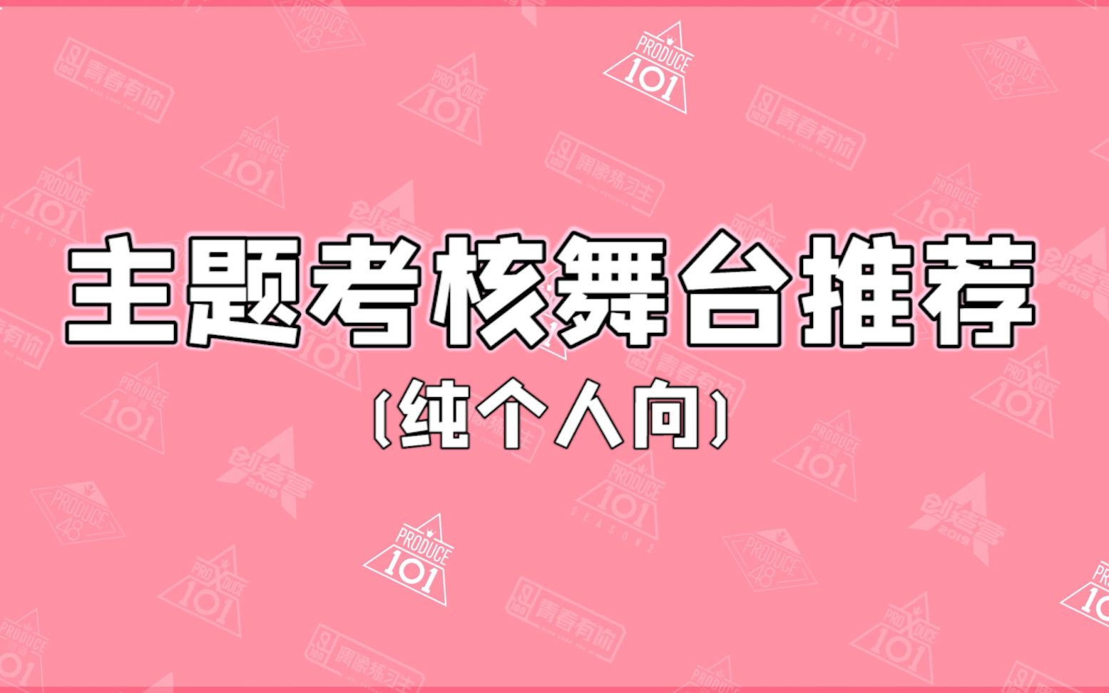 【选秀】中韩八档选秀第三轮竞演优质舞台推荐(个人向)哔哩哔哩bilibili