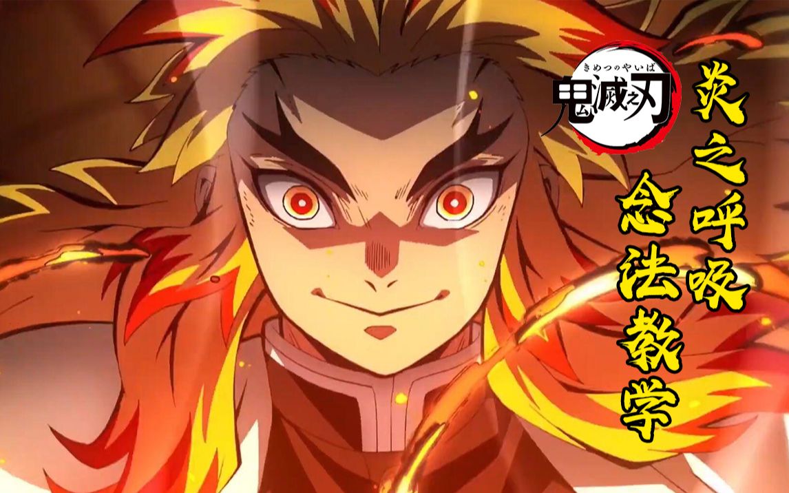 鬼灭之刃炎柱炼狱杏寿郎炎之呼吸介绍