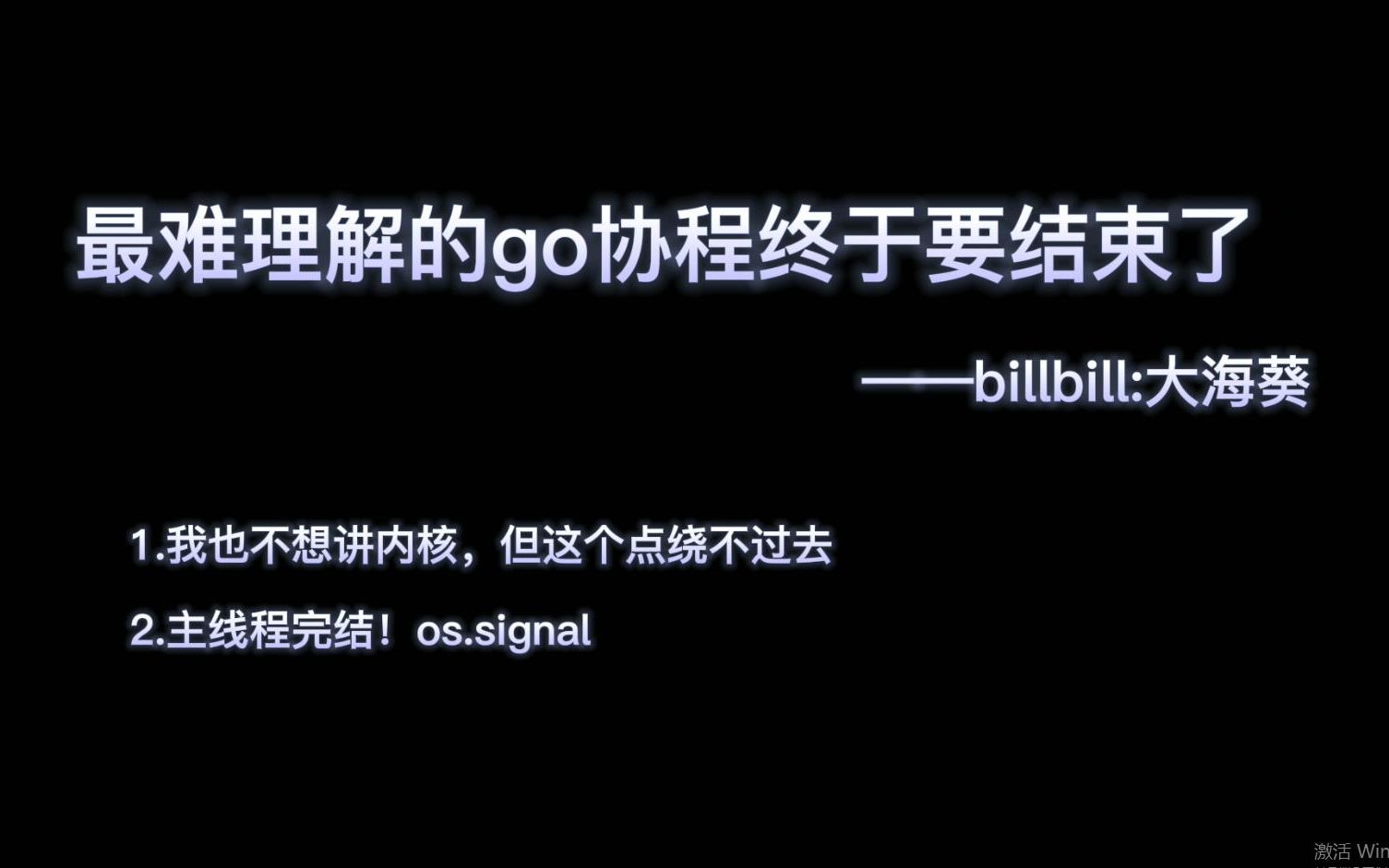 [golang大海葵]服务器之原神(103):golang协程主线程完结!os.signal哔哩哔哩bilibili