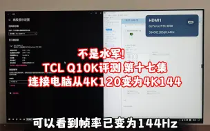 不是水军！TCL Q10K评测 第十七集 连接电脑从4K120变为4K144