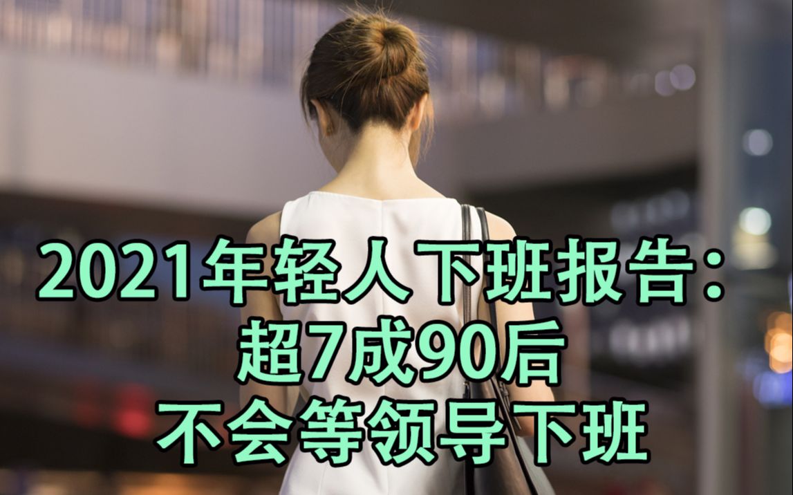 [图]2021年轻人下班报告：超7成90后不会等领导下班，自己可先走