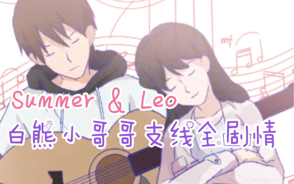 【summer爱的故事】白熊Leo线全剧情 公司前辈大叔共度圣诞 乐队已完结支线攻略图鉴点亮 倍速哔哩哔哩bilibili