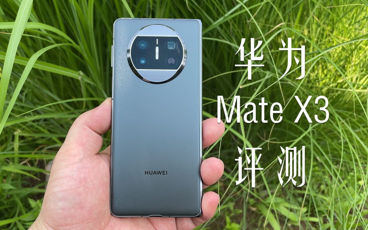 华为mate x3评测:机身又薄 屏又大 这就是折叠屏手机的天花板?