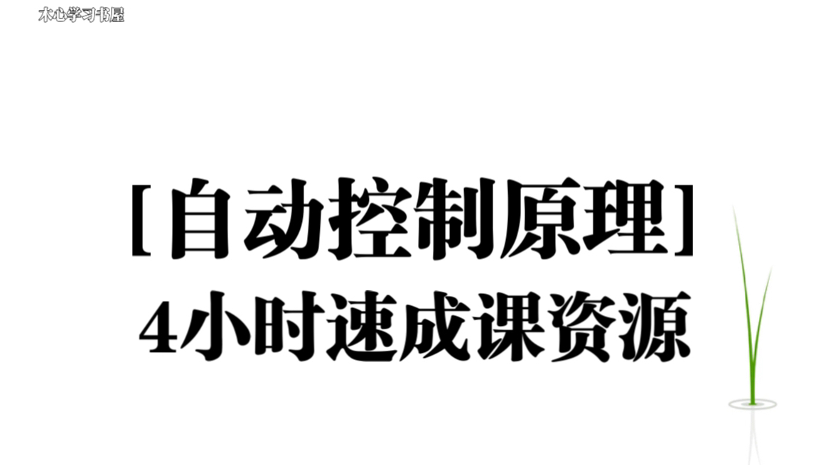 [图]《自动控制原理》4小时速成课资源